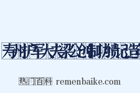 寿州护军大夫梁公创制功绩记造句是什么意思的图片